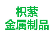 沈阳枳萦金属制品销售有限公司
